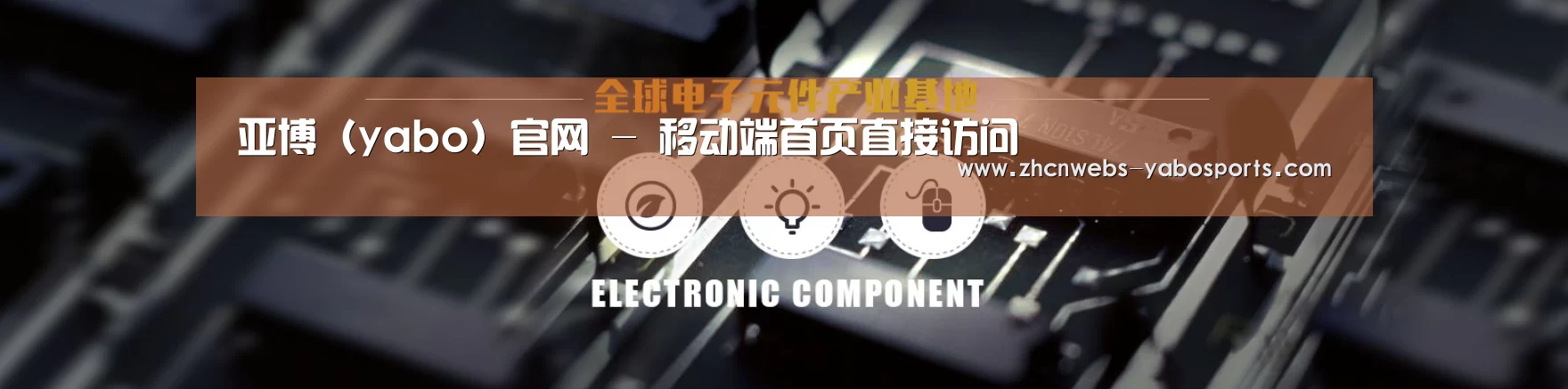 电子元件器械网站模板