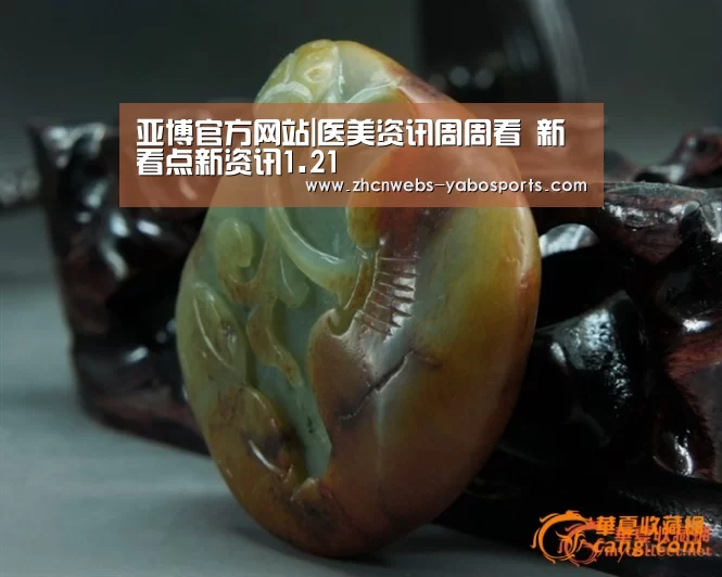 亚博官方网站|医美资讯周周看 新看点新资讯1.21(图1) 亚博体育