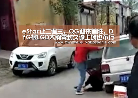 eStar让二追三,QG迎来首胜,DYG被LGD大鹅零封久诚上场也不行:亚博官方网站(图2) 亚博体育