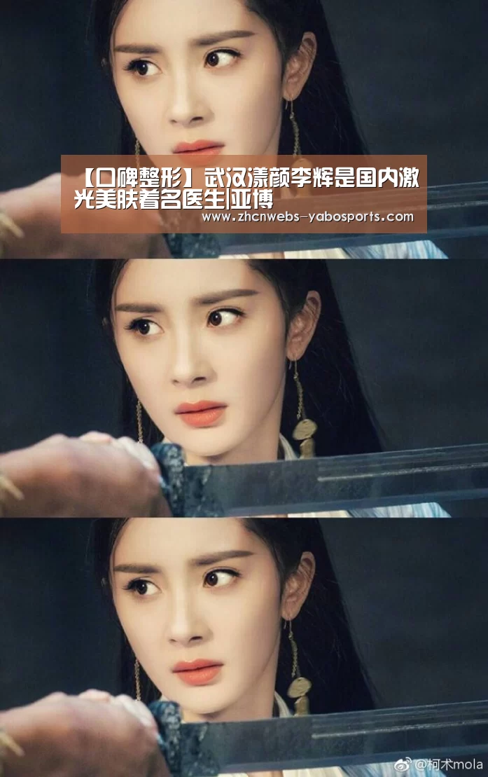【口碑整形】武汉漾颜李辉是国内激光美肤着名医生|亚博(图1) 亚博官方网站