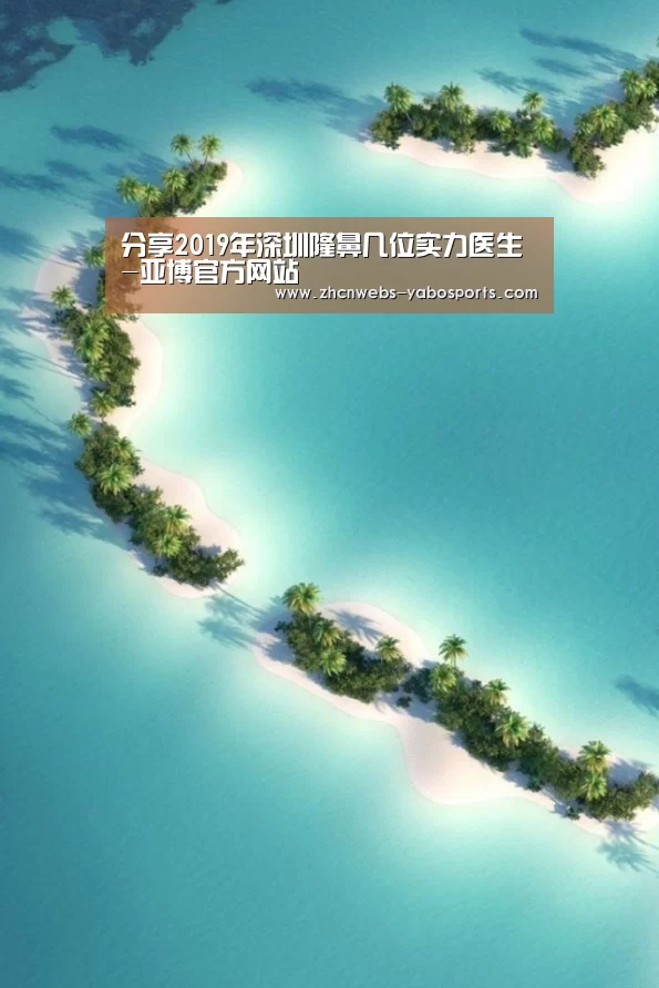 分享2019年深圳隆鼻几位实力医生-亚博官方网站(图2) 亚博体育