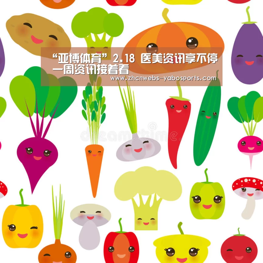 “亚博体育”2.18 医美资讯享不停 一周资讯接着看(图1) 亚博体育
