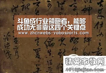 斗鱼成行业领跑者,能够成功无非靠这四个关键点_亚博官方网站(图1) 亚博官方网站