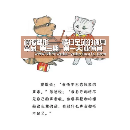 减脂塑形——横扫全球的瘦身革命 第三期-第一天|亚博官方网站(图1) 亚博体育
