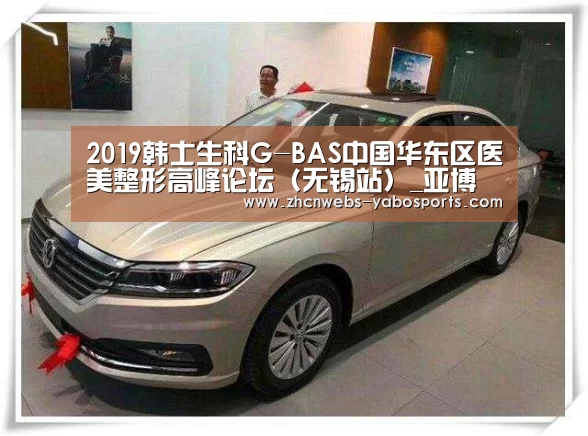 2019韩士生科G-BAS中国华东区医美整形高峰论坛(无锡站)_亚博(图3) 亚博体育
