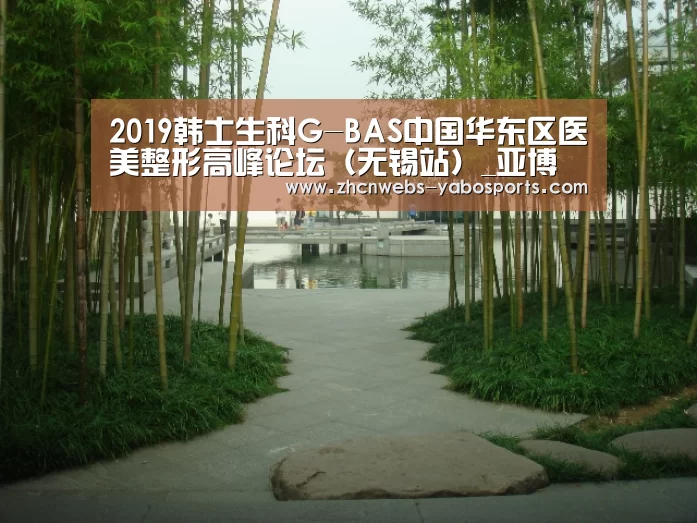 2019韩士生科G-BAS中国华东区医美整形高峰论坛(无锡站)_亚博(图4) 亚博