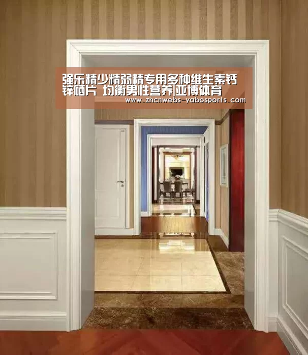 强乐精少精弱精专用多种维生素钙锌硒片 均衡男性营养|亚博体育(图1) 亚博