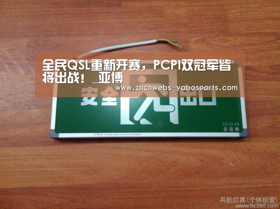 全民QSL重新开赛,PCPI双冠军皆将出战!_亚博(图1) 亚博体育