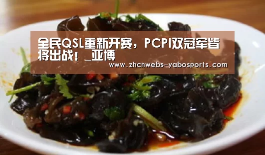 全民QSL重新开赛,PCPI双冠军皆将出战!_亚博(图3) 亚博体育