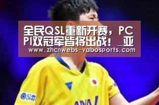 全民QSL重新开赛,PCPI双冠军皆将出战!_亚博(图2) 亚博官方网站