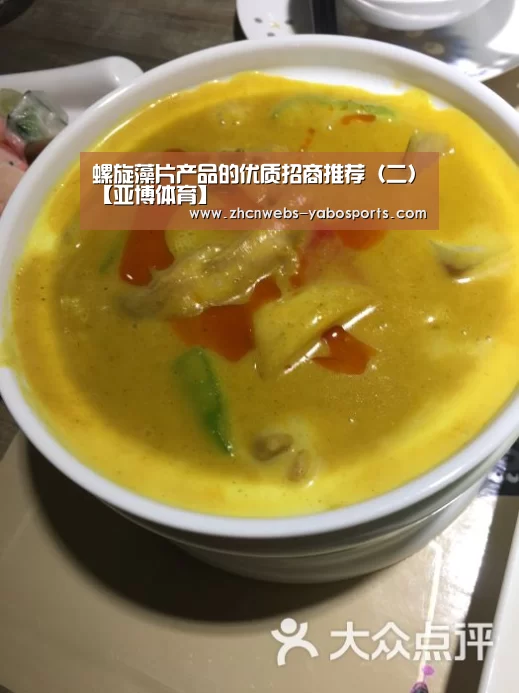 螺旋藻片产品的优质招商推荐(二)【亚博体育】(图1) 亚博官方网站