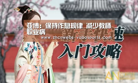 亚博:保持作息规律 减少教师职业病(图1) 亚博