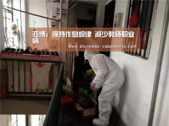 亚博:保持作息规律 减少教师职业病(图3) 亚博体育