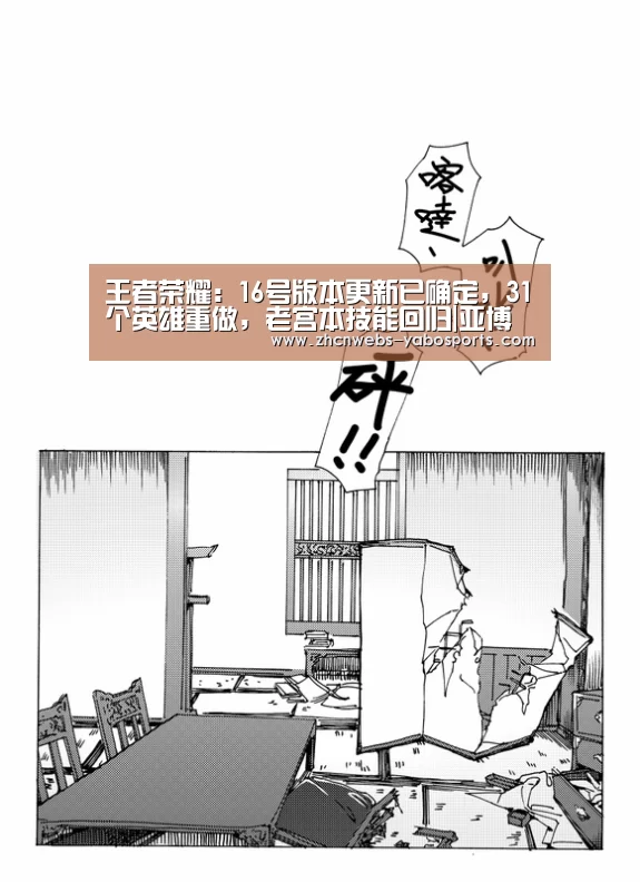 王者荣耀:16号版本更新已确定,31个英雄重做,老宫本技能回归|亚博体育(图1) 亚博