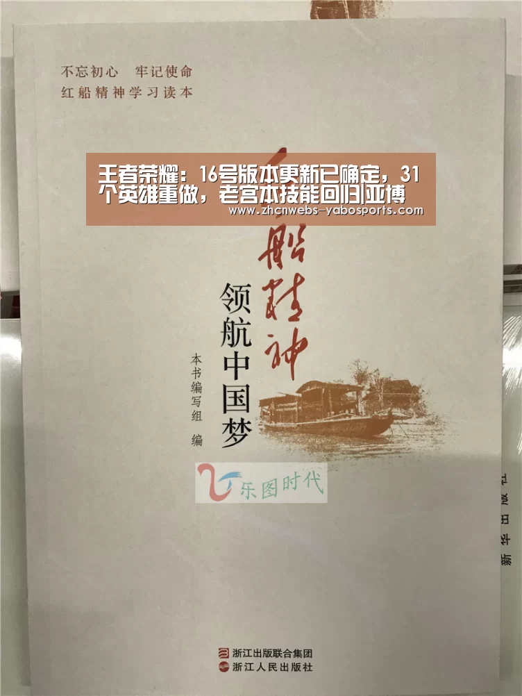 王者荣耀:16号版本更新已确定,31个英雄重做,老宫本技能回归|亚博体育(图4) 亚博