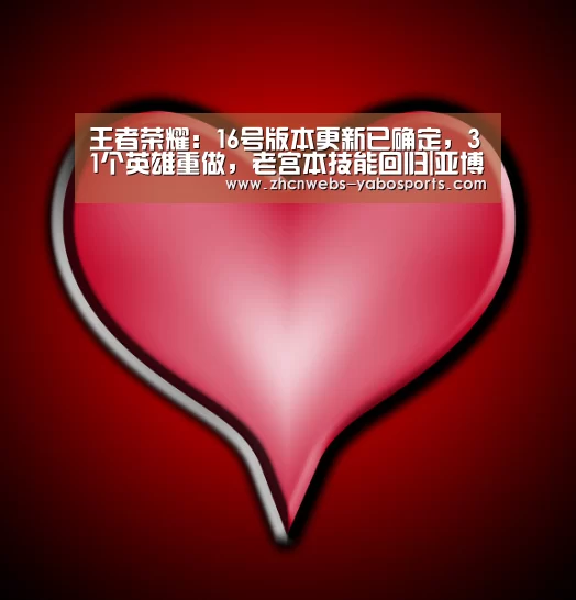 王者荣耀:16号版本更新已确定,31个英雄重做,老宫本技能回归|亚博体育(图3) 亚博官方网站