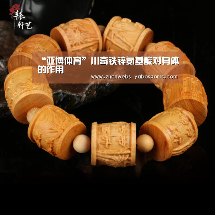 “亚博体育”川奇铁锌氨基酸对身体的作用(图4) 亚博体育