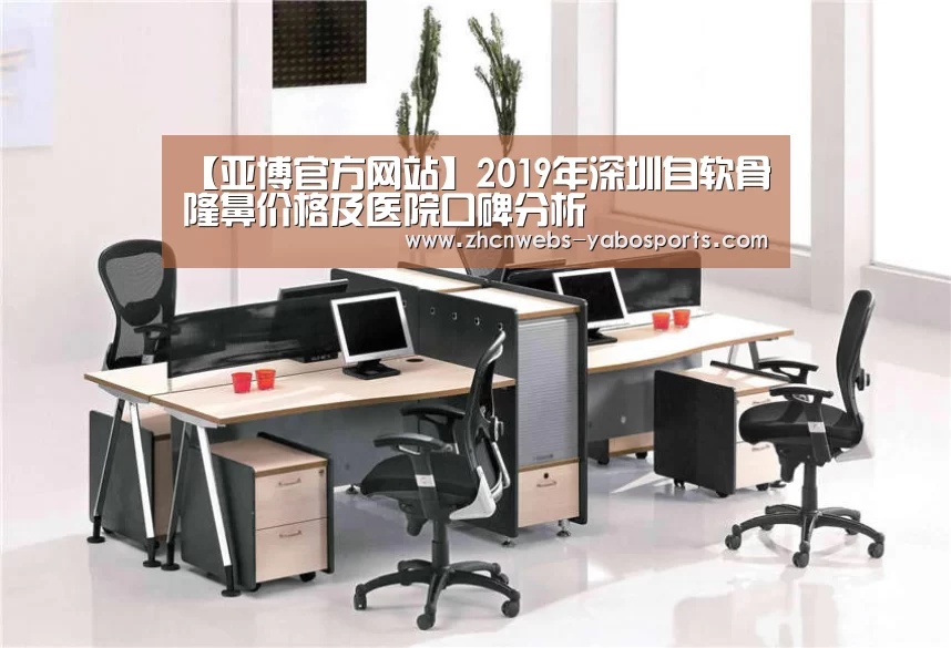 【亚博官方网站】2019年深圳自软骨隆鼻价格及医院口碑分析(图4) 亚博官方网站