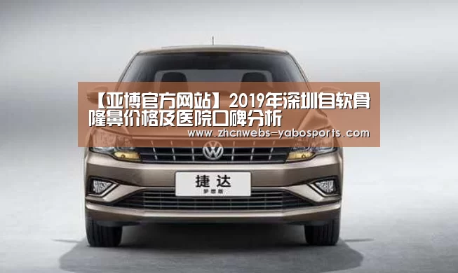 【亚博官方网站】2019年深圳自软骨隆鼻价格及医院口碑分析(图2) 亚博
