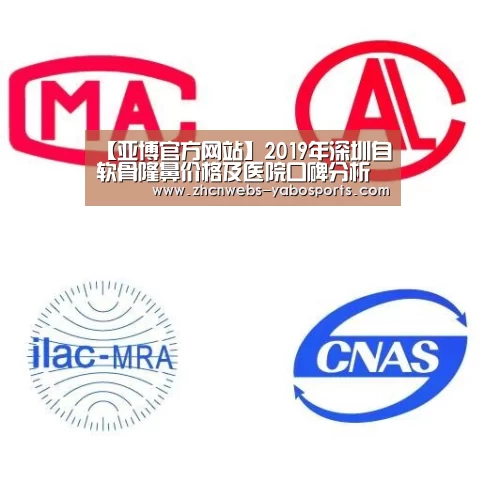 【亚博官方网站】2019年深圳自软骨隆鼻价格及医院口碑分析(图3) 亚博