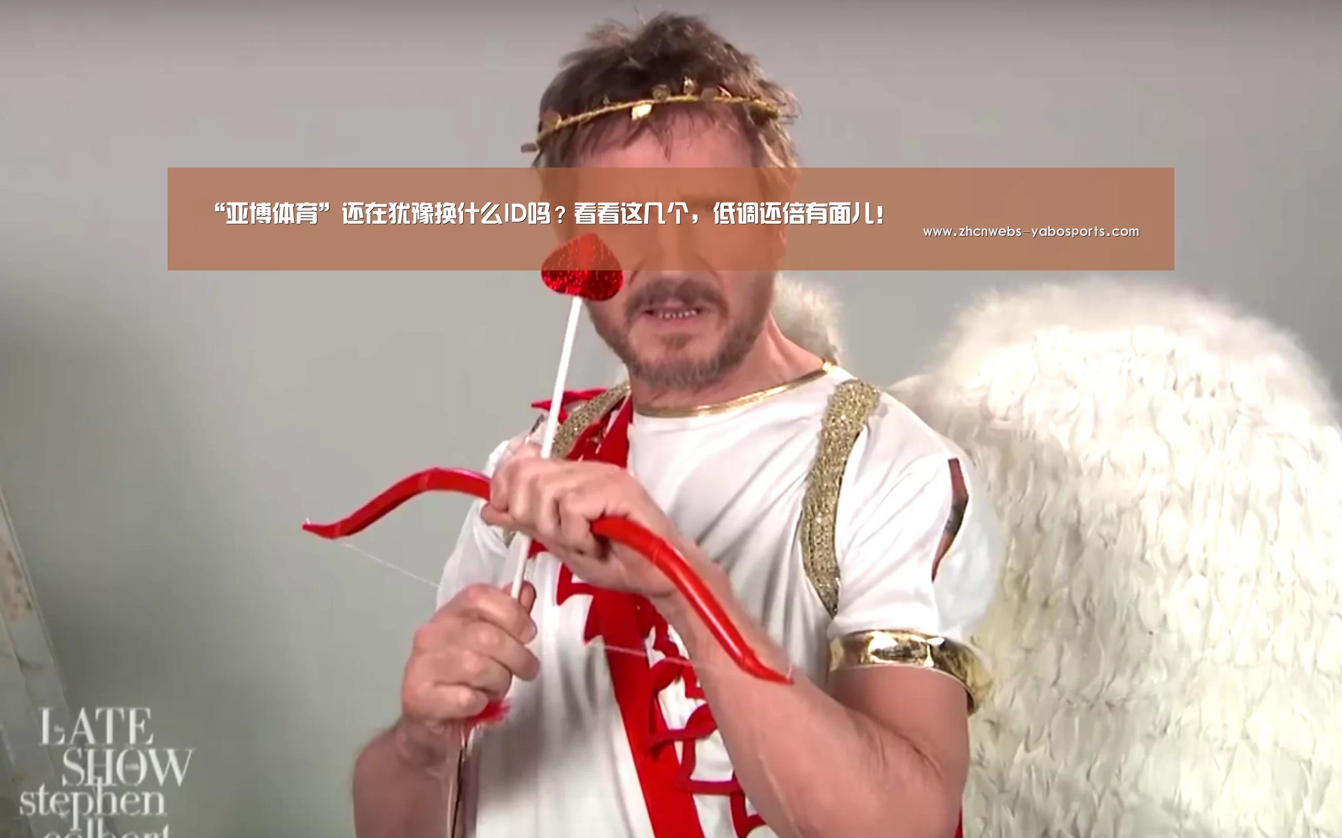 “亚博体育”还在犹豫换什么ID吗?看看这几个,低调还倍有面儿!(图1) 亚博