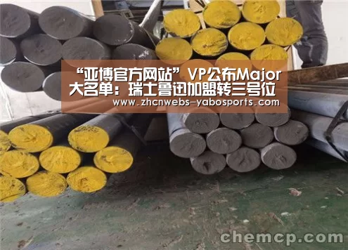 “亚博官方网站”VP公布Major大名单:瑞士鲁迅加盟转三号位(图1) 亚博官方网站
