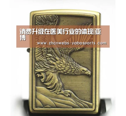 消费升级在医美行业的体现|亚博(图1) 亚博官方网站