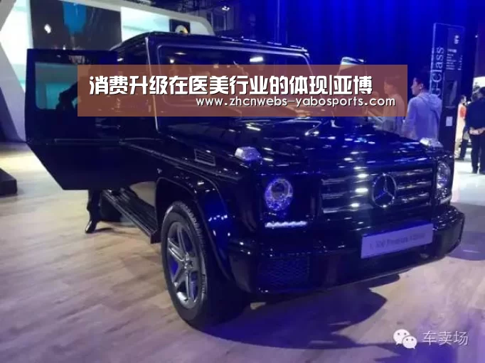 消费升级在医美行业的体现|亚博(图3) 亚博体育