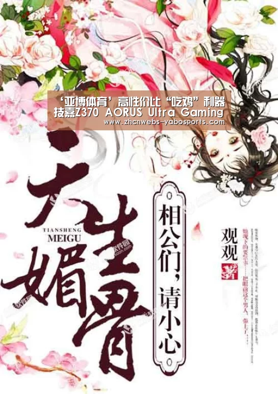 ‘亚博体育’高性价比“吃鸡”利器 技嘉Z370 AORUS Ultra Gaming(图3) 亚博官方网站
