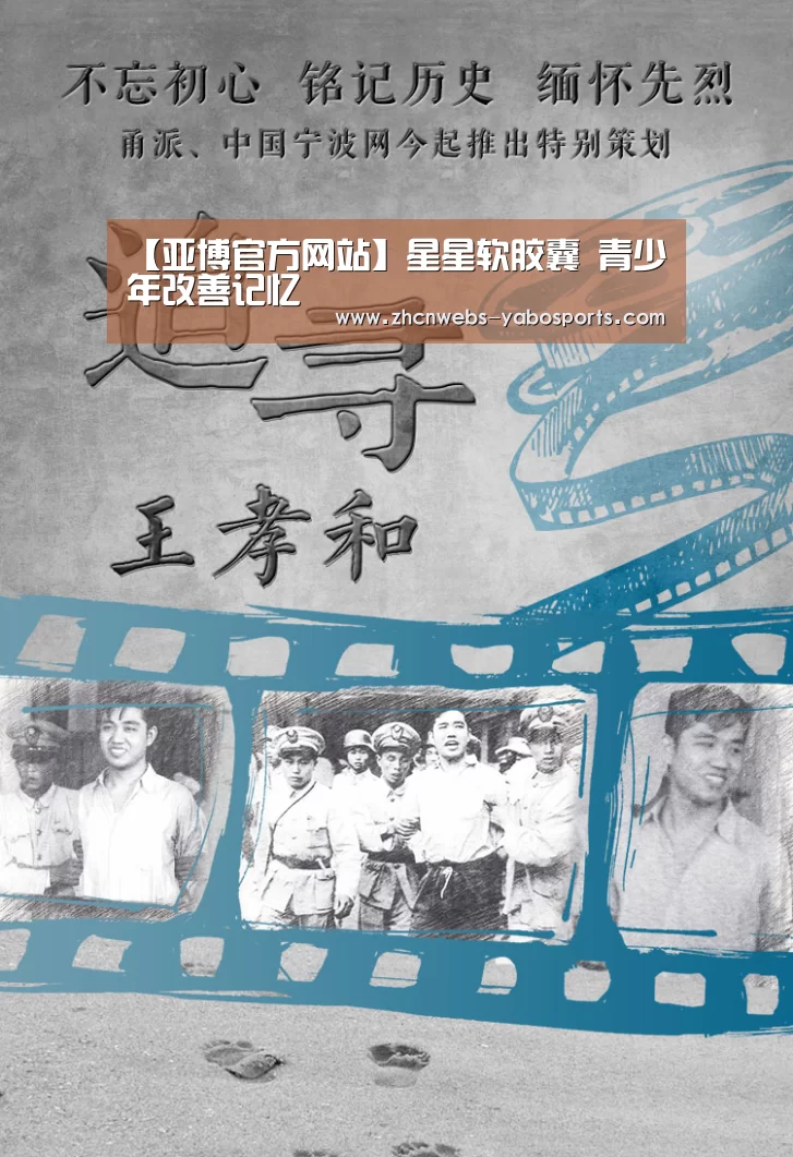 【亚博官方网站】星星软胶囊 青少年改善记忆(图2) 亚博