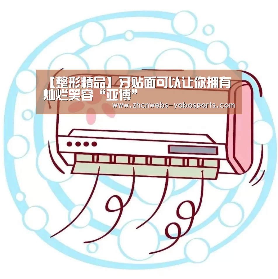 【整形精品】牙贴面可以让你拥有灿烂笑容“亚博”(图4) 亚博