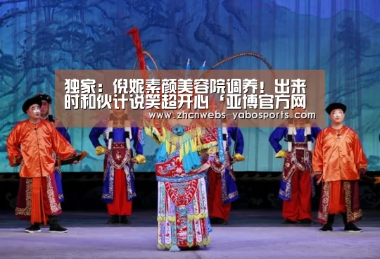 独家:倪妮素颜美容院调养!出来时和伙计说笑超开心‘亚博官方网站’(图3) 亚博
