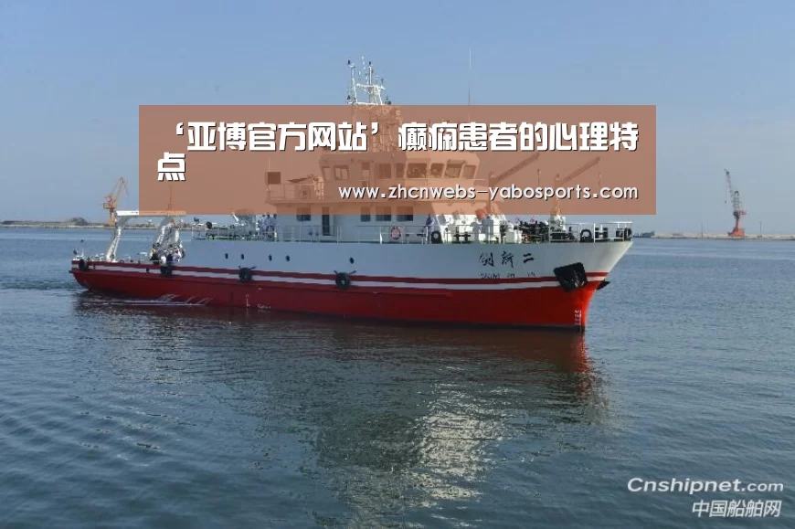 ‘亚博官方网站’癫痫患者的心理特点(图1) 亚博官方网站