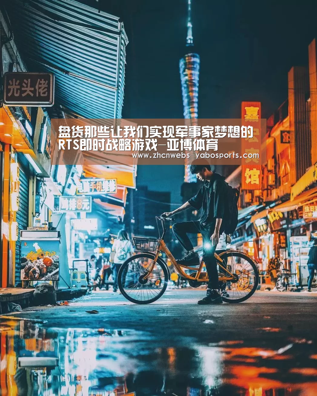 盘货那些让我们实现军事家梦想的RTS即时战略游戏-亚博体育(图1) 亚博体育