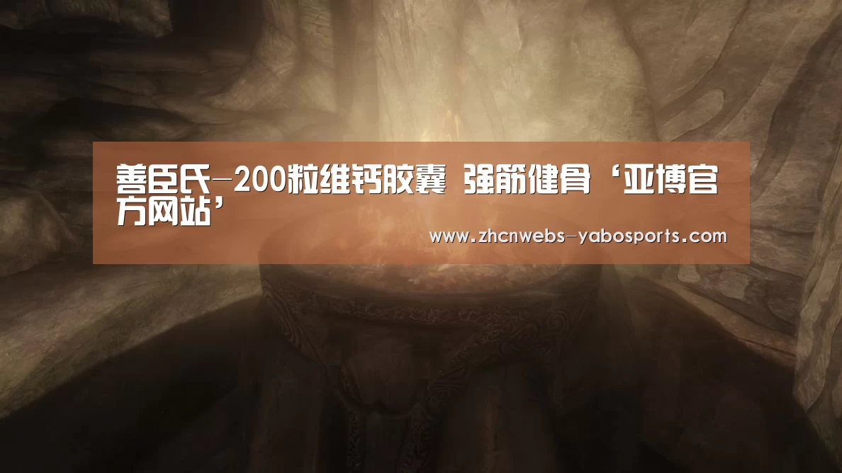 善臣氏-200粒维钙胶囊 强筋健骨‘亚博官方网站’(图1) 亚博体育